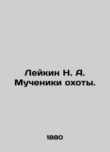 Leykin N. A. Mucheniki okhoty./Leykin N. A. Martyrs of the Hunt. In Russian (ask us if in doubt) - landofmagazines.com