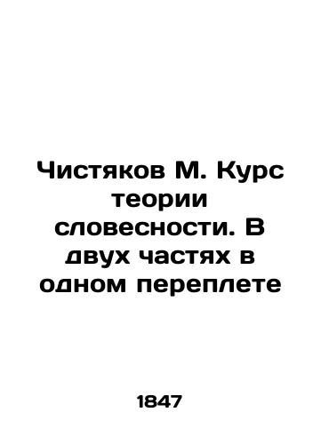 Chistyakov M. Kurs teorii slovesnosti. V dvukh chastyakh v odnom pereplete/Chishtyakov M. Course in the Theory of Literature. In two parts in one cover In Russian (ask us if in doubt) - landofmagazines.com