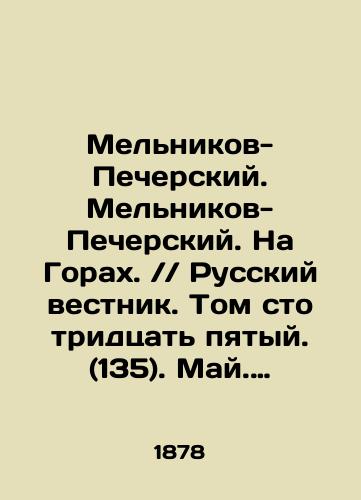 Melnikov-Pecherskiy. Melnikov-Pecherskiy. Na Gorakh. // Russkiy vestnik. Tom sto tridtsat pyatyy. (135). May. Iyun. 1878./Melnikov-Pechersky. Melnikov-Pechersky. On the Mountains. / / Russian Gazette. Volume one hundred and thirty-five. (135). May. June. 1878. In Russian (ask us if in doubt) - landofmagazines.com