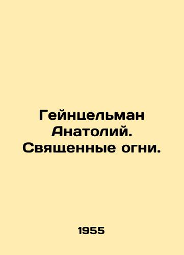 Geyntselman Anatoliy. Svyashchennye ogni./Heinzelman Anatoly. Sacred Lights. In Russian (ask us if in doubt). - landofmagazines.com