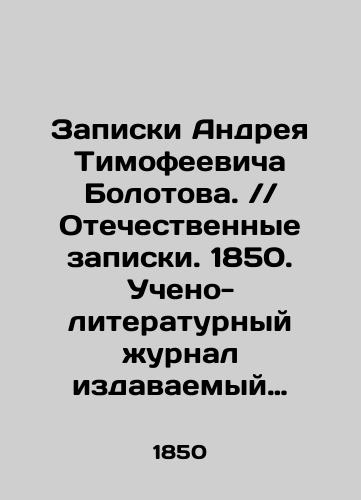 Zapiski Andreya Timofeevicha Bolotova. // Otechestvennye zapiski. 1850. Ucheno-literaturnyy zhurnal izdavaemyy Andreem Kraevskim. Tom LXX(70)./Notes by Andrei Timofeevich Bolotov. / / Domestic Notes. 1850. Scientific and Literary Journal published by Andrei Kraevsky. Volume LXX (70). In Russian (ask us if in doubt) - landofmagazines.com