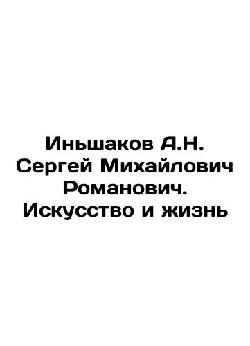 Inshakov A.N. Sergey Mikhaylovich Romanovich. Iskusstvo i zhizn/Inshakov A.N. Sergey Mikhailovich Romanovich. Art and Life In Russian (ask us if in doubt). - landofmagazines.com