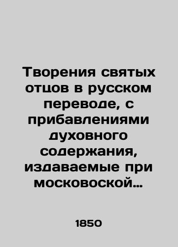 Tvoreniya svyatykh ottsov v russkom perevode, s pribavleniyami dukhovnogo soderzhaniya, izdavaemye pri moskovoskoy dukhovnoy akademii./Creations of the Holy Fathers in Russian translation, with added spiritual content, published at the Moscow Theological Academy. In Russian (ask us if in doubt) - landofmagazines.com