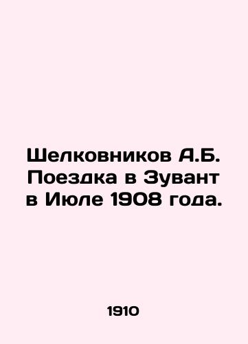 Shelkovnikov A.B. Poezdka v Zuvant v Iyule 1908 goda./Shelkovnikov A.B. Trip to Zuvant in July 1908. In Russian (ask us if in doubt) - landofmagazines.com