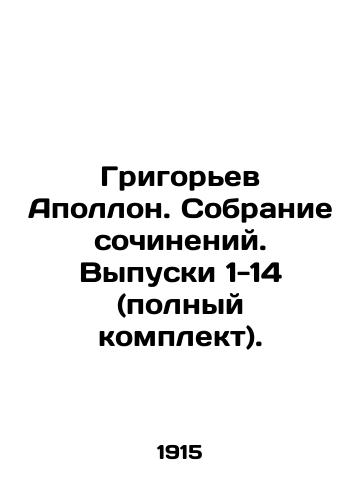 Grigorev Apollon. Sobranie sochineniy. Vypuski 1-14 (polnyy komplekt)./Grigoriev Apollo. A collection of essays. Issues 1-14 (complete set). In Russian (ask us if in doubt) - landofmagazines.com