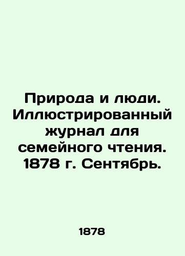 Priroda i lyudi. Illyustrirovannyy zhurnal dlya semeynogo chteniya. 1878 g. Sentyabr./Nature and People. Illustrated magazine for family reading. 1878. September. In Russian (ask us if in doubt) - landofmagazines.com