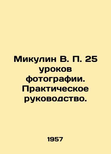 Mikulin V. P. 25 urokov fotografii. Prakticheskoe rukovodstvo./Mikulin V.P. 25 Lessons from Photography. A Practical Guide. In Russian (ask us if in doubt) - landofmagazines.com