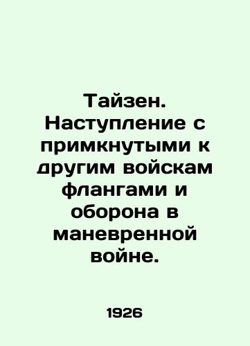 Tayzen. Nastuplenie s primknutymi k drugim voyskam flangami i oborona v manevrennoy voyne./Theisen. Offensive with other troops on the flanks and defense in maneuvering war. In Russian (ask us if in doubt) - landofmagazines.com