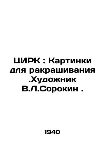 TsIRK: Kartinki dlya rakrashivaniya.Khudozhnik V.L.Sorokin./CIRC: Images for Coloring. Artist V.L. Sorokin. In Russian (ask us if in doubt). - landofmagazines.com