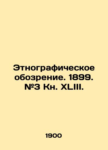 Etnograficheskoe obozrenie. 1899. #3 Kn. XLIII./Ethnographic Review. 1899. # 3 Book XLIII. In Russian (ask us if in doubt) - landofmagazines.com