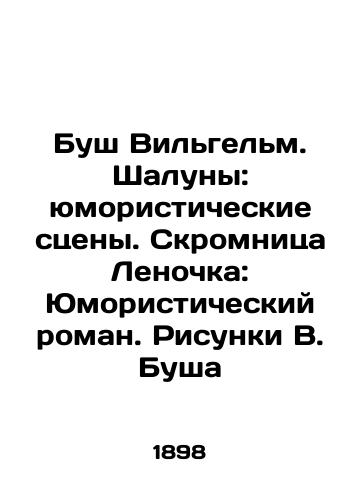 Bush Vilgelm. Shaluny: yumoristicheskie stseny. Skromnitsa Lenochka: Yumoristicheskiy roman. Risunki V. Busha/Bush Wilhelm. The Shallows: Humorous Scenes. The Humble Ribbon: A Humorous Novel. Drawings by W. Bush In Russian (ask us if in doubt) - landofmagazines.com