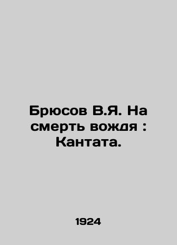 Bryusov V.Ya. Na smert vozhdya: Kantata./Bryusov V.Ya. On the Death of the Chief: Cantata. In Russian (ask us if in doubt). - landofmagazines.com