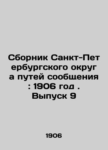 Sbornik Sankt-Peterburgskogo okruga putey soobshcheniya: 1906 god. Vypusk 9/Compilation of the St. Petersburg District of Railways: 1906. Issue 9 In Russian (ask us if in doubt). - landofmagazines.com