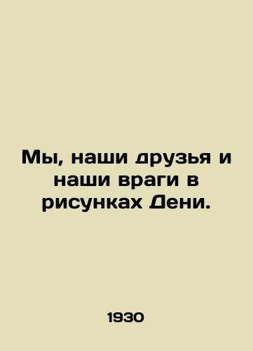 My, nashi druzya i nashi vragi v risunkakh Deni./We, our friends and our enemies in Deniss drawings. In Russian (ask us if in doubt) - landofmagazines.com