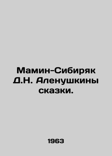 Mamin-Sibiryak D.N. Alenushkiny skazki./D.N. Alenushkins Mamin-Siberian fairy tale. In Russian (ask us if in doubt) - landofmagazines.com