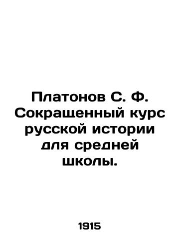 Platonov S. F. Sokrashchennyy kurs russkoy istorii dlya sredney shkoly./Platonov S. F. Abbreviated course of Russian history for secondary school. In Russian (ask us if in doubt) - landofmagazines.com