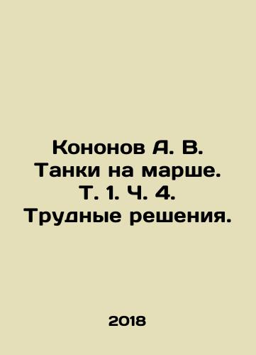 Kononov A. V. Tanki na marshe. T. 1. Ch. 4. Trudnye resheniya./Kononov A. V. Tanks on the march. Vol. 1. Part 4. Difficult decisions. In Russian (ask us if in doubt) - landofmagazines.com