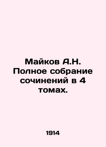 Maykov A.N. Polnoe sobranie sochineniy v 4 tomakh./Maykov A.N. Complete collection of essays in 4 volumes. In Russian (ask us if in doubt) - landofmagazines.com