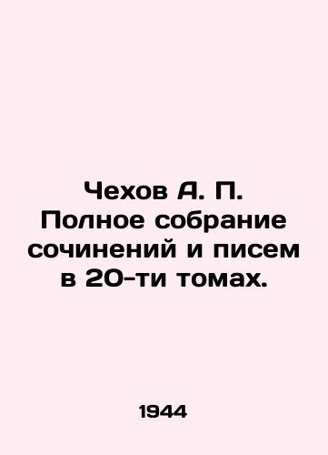 Chekhov A. P. Polnoe sobranie sochineniy i pisem v 20-ti tomakh./Chekhov A.P. Complete collection of essays and letters in 20 volumes. In Russian (ask us if in doubt) - landofmagazines.com