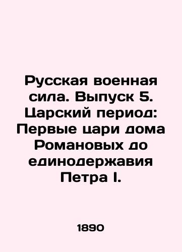 Russkaya voennaya sila. Vypusk 5. Tsarskiy period: Pervye tsari doma Romanovykh do edinoderzhaviya Petra I./Russian Military Power. Issue 5. The Tsarist Period: The First Kings of the Romanov House Before the Unity of Peter I. In Russian (ask us if in doubt) - landofmagazines.com