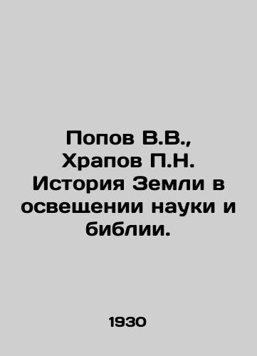 Popov V.V., Khrapov P.N. Istoriya Zemli v osveshchenii nauki i biblii./Popov V.V., Khrapov P.N. History of the Earth in the Lighting of Science and the Bible. In Russian (ask us if in doubt) - landofmagazines.com