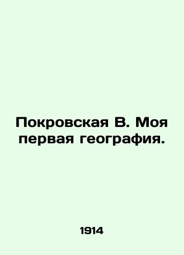 Pokrovskaya V. Moya pervaya geografiya./Pokrovskaya V. My first geography. In Russian (ask us if in doubt) - landofmagazines.com