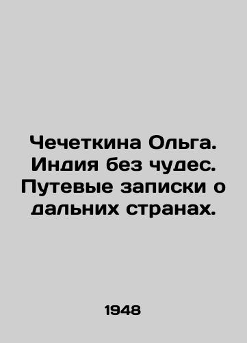 Chechetkina Olga. Indiya bez chudes. Putevye zapiski o dalnikh stranakh./Chechetkina Olga. India without miracles. Travel notes about faraway countries. In Russian (ask us if in doubt) - landofmagazines.com