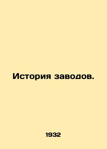 Istoriya zavodov./History of factories. In Russian (ask us if in doubt) - landofmagazines.com