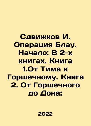 Sdvizhkov I. Operatsiya Blau. Nachalo: V 2-kh knigakh. Kniga 1.Ot Tima k Gorshechnomu. Kniga 2. Ot Gorshechnogo do Dona:/Operation Blau Shifts. Beginning: In 2 books. Book 1. From Tim to Pot. Book 2. From Pot to Don: In Russian (ask us if in doubt) - landofmagazines.com