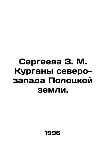 Sergeeva Z. M. Kurgany severo-zapada Polotskoy zemli./Sergeeva Z.M. Kurgan, North-West Polotsk Land. In Russian (ask us if in doubt) - landofmagazines.com