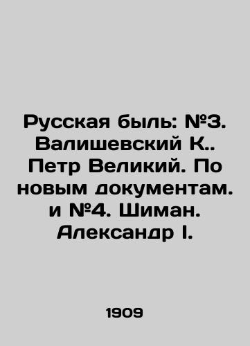 Russkaya byl': #3. Valishevskiy K. Petr Velikiy. Po novym dokumentam. i #4. Shiman. Aleksandr I./Russian life: # 3. Valisevsky K. Peter the Great. According to new documentaries and # 4. Shiman. Alexander I. In Russian (ask us if in doubt). - landofmagazines.com