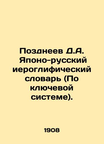 Pozdneev D.A.  Yapono-russkiy ieroglificheskiy slovar (Po klyuchevoy sisteme)./Pozdneev D.A. Japanese-Russian hieroglyphic vocabulary (According to the key system). In Russian (ask us if in doubt). - landofmagazines.com