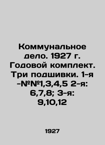 Kommunalnoe delo. 1927 g. Godovoy komplekt. Tri podshivki. 1-ya -##1,3,4,5 2-ya: 6,7,8; 3-ya: 9,10,12/Utilities. 1927. Annual set. Three sets. 1st - # 1,3,4,5 2nd: 6,7,8; 3rd: 9,10,12 In Russian (ask us if in doubt) - landofmagazines.com