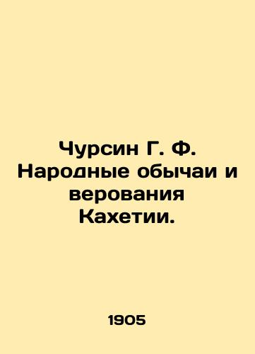 Chursin G. F. Narodnye obychai i verovaniya Kakhetii./Chursin G. F. Folk customs and beliefs of Kakheti. In Russian (ask us if in doubt) - landofmagazines.com