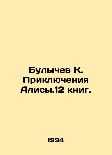 Bulychev K. Priklyucheniya Alisy.12 knig./Bulychev K. Adventures of Alisy.12 books. In Russian (ask us if in doubt). - landofmagazines.com