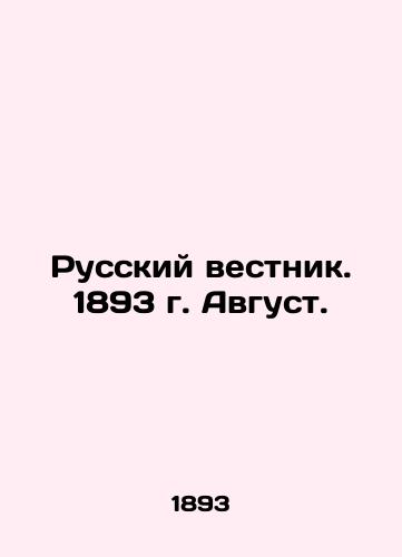 Russkiy vestnik. 1893 g. Avgust./Russian Vestnik. 1893 August. In Russian (ask us if in doubt) - landofmagazines.com