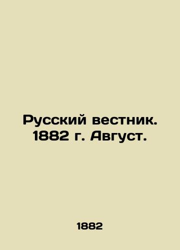 Russkiy vestnik. 1882 g. Avgust./Russian Vestnik. 1882 August. In Russian (ask us if in doubt) - landofmagazines.com