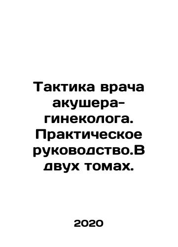 Taktika vracha akushera-ginekologa. Prakticheskoe rukovodstvo.V dvukh tomakh./Tactics of an obstetrician-gynaecologist. Practical guidance. In two volumes. In Russian (ask us if in doubt) - landofmagazines.com