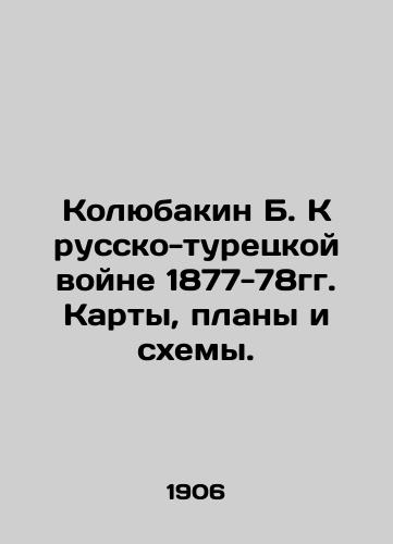 Kolyubakin B. K russko-turetskoy voyne 1877-78gg. Karty, plany i skhemy./Kolyubakin B. Towards the Russo-Turkish War of 1877-78. Maps, plans and diagrams. In Russian (ask us if in doubt). - landofmagazines.com