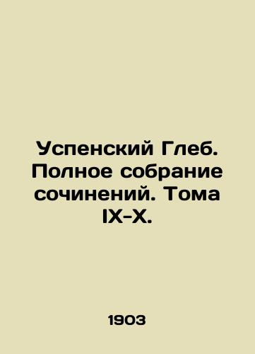 Uspenskiy Gleb. Polnoe sobranie sochineniy. Toma IKh-Kh./Assumption Gleb. A Complete Collection of Works. Volumes IX-X. In Russian (ask us if in doubt) - landofmagazines.com