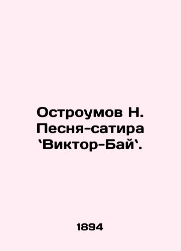 Ostroumov N. Pesnya-satira `Viktor-Bay`./Ostromov N. Song-satire: Viktor-Bayev. In Russian (ask us if in doubt). - landofmagazines.com