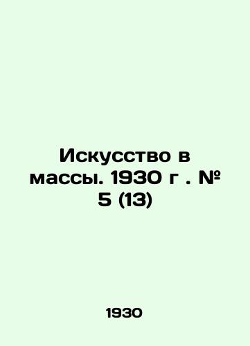 Iskusstvo v massy. 1930 g. # 5 (13)/Art to the masses. 1930. # 5 (13) In Russian (ask us if in doubt) - landofmagazines.com