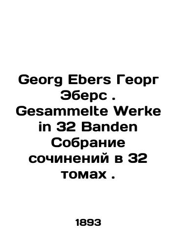 Georg Ebers Georg Ebers. Gesammelte Werke in 32 Banden Sobranie sochineniy v 32 tomakh./Georg Ebers Georg Ebers. Gesammelte Werke in 32 Banden A collection of essays in 32 volumes. In Russian (ask us if in doubt) - landofmagazines.com