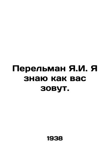 Perelman Ya.I. Ya znayu kak vas zovut./Perelman Y.I. I know your name. In Russian (ask us if in doubt) - landofmagazines.com