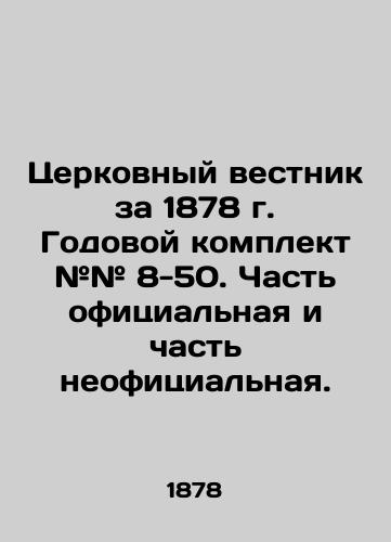 Tserkovnyy vestnik za 1878 g. Godovoy komplekt ## 8-50. Chast ofitsialnaya i chast neofitsialnaya./Church Gazette 1878 Annual kit # # 8-50. Part official and part unofficial. In Russian (ask us if in doubt) - landofmagazines.com