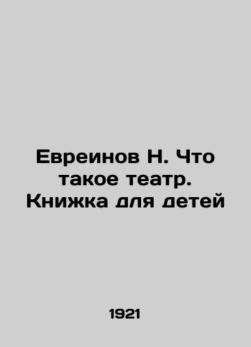 Evreinov N. Chto takoe teatr. Knizhka dlya detey/Hebrews N. What is theatre. Book for children In Russian (ask us if in doubt). - landofmagazines.com