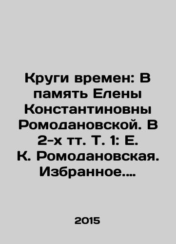 Krugi vremen: V pamyat Eleny Konstantinovny Romodanovskoy. V 2-kh tt. T. 1: E. K. Romodanovskaya. Izbrannoe. Otkliki. T. 2: Issledovaniya. Posvyashcheniya i vospominaniya./Circles of Time: In Memory of Elena Konstantinovna Romodanovskaya. In 2 volumes Vol. 1: E.K. Romodanovskaya. Feedback. Vol. 2: Research. Dedictions and Memories. In Russian (ask us if in doubt) - landofmagazines.com