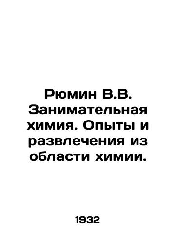 Ryumin V.V. Zanimatel'naya khimiya. Opyty i razvlecheniya iz oblasti khimii./Ryumin V.V. Entertaining Chemistry. Experiences and entertainment in the field of chemistry. In Russian (ask us if in doubt). - landofmagazines.com