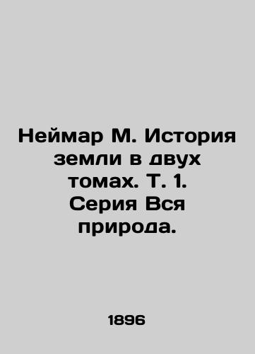 Neymar M. Istoriya zemli v dvukh tomakh. T. 1. Seriya Vsya priroda./Neymar M. The history of the earth in two volumes. Vol. 1. All Nature series. In Russian (ask us if in doubt) - landofmagazines.com