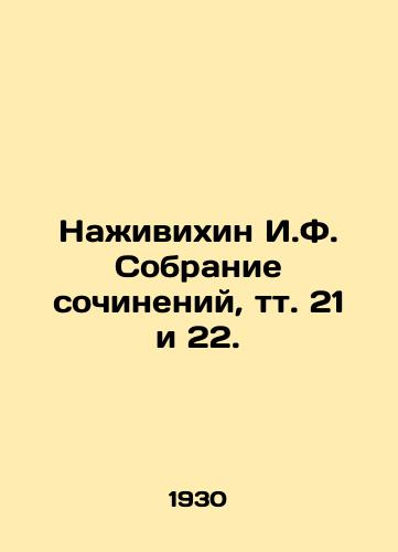 Nazhivikhin I.F. Sobranie sochineniy, tt. 21 i 22./Nazhivikhin I.F. Collection of essays, vol. 21 and 22. In Russian (ask us if in doubt) - landofmagazines.com